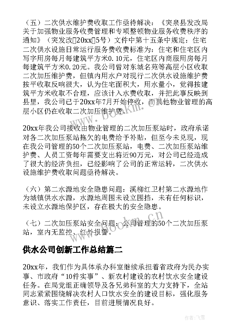 2023年供水公司创新工作总结(通用5篇)