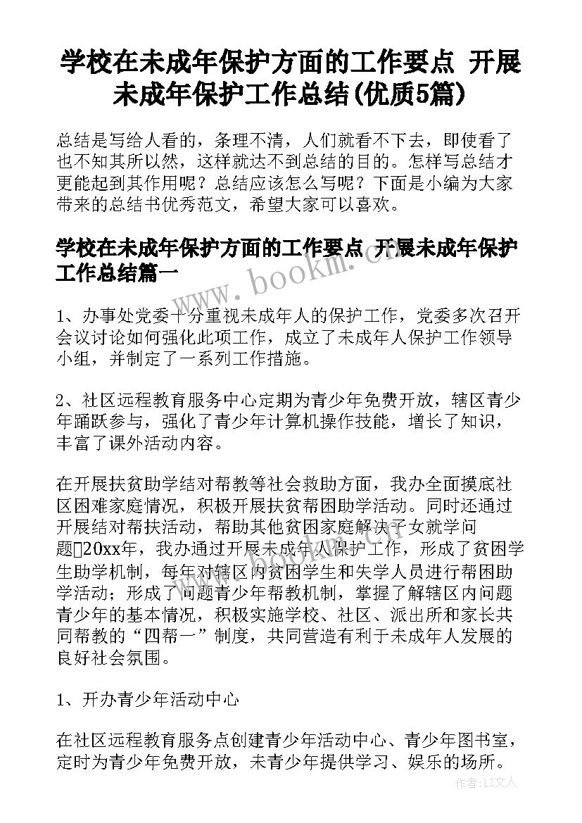 学校在未成年保护方面的工作要点 开展未成年保护工作总结(优质5篇)