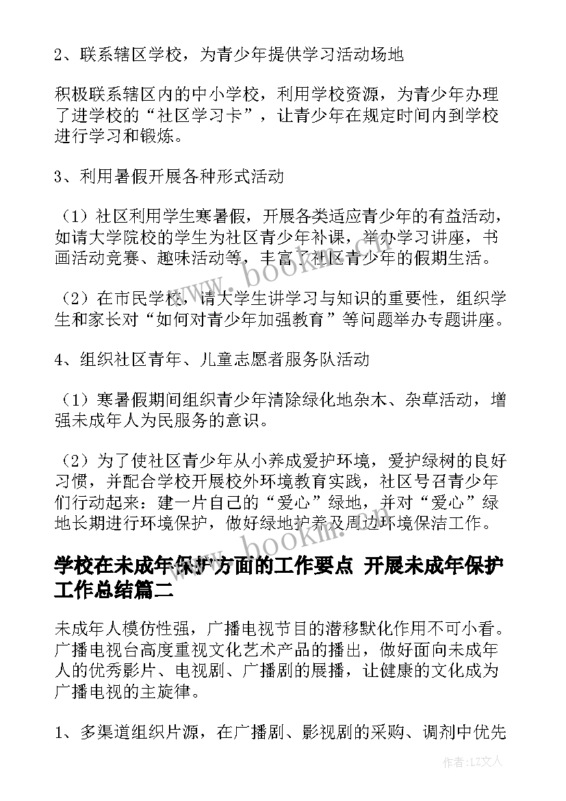 学校在未成年保护方面的工作要点 开展未成年保护工作总结(优质5篇)