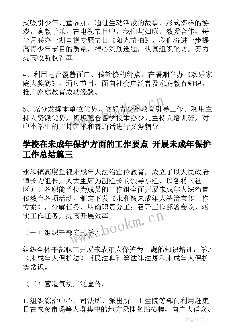 学校在未成年保护方面的工作要点 开展未成年保护工作总结(优质5篇)