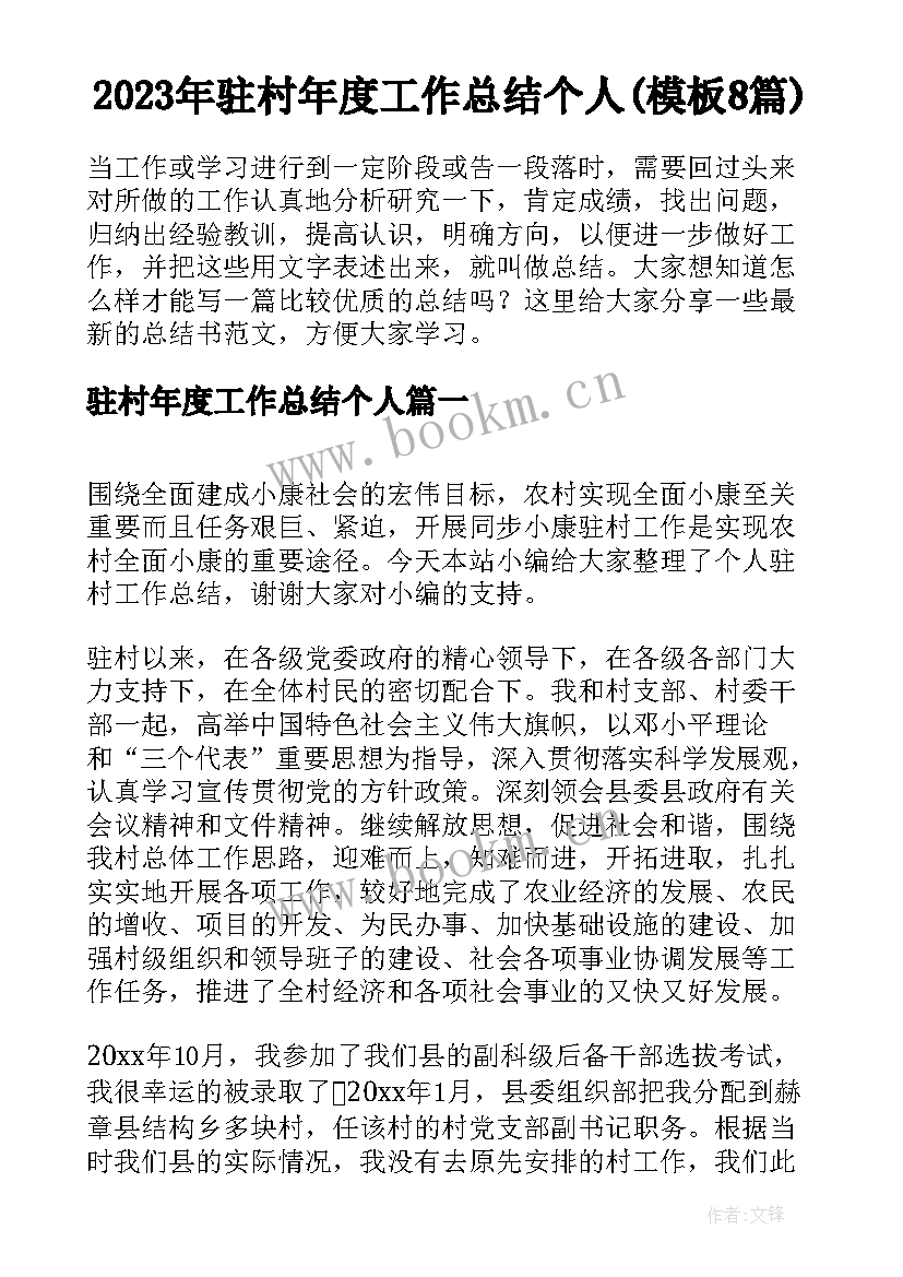 2023年驻村年度工作总结个人(模板8篇)