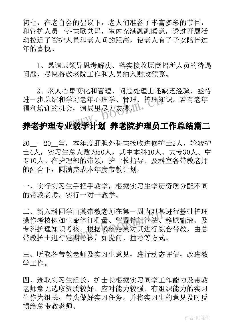 最新养老护理专业教学计划 养老院护理员工作总结(实用10篇)