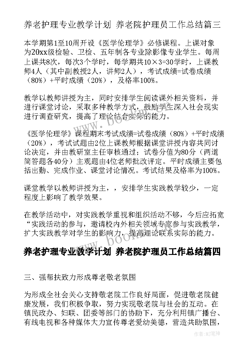 最新养老护理专业教学计划 养老院护理员工作总结(实用10篇)