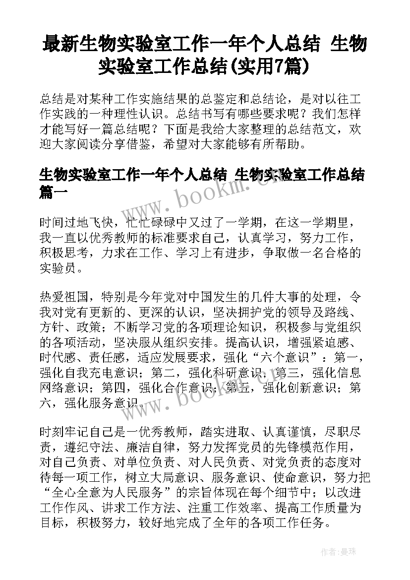 最新生物实验室工作一年个人总结 生物实验室工作总结(实用7篇)