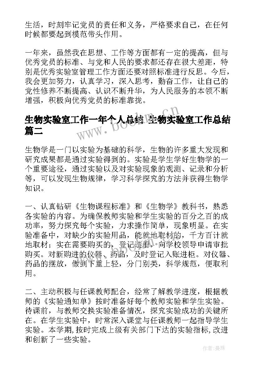 最新生物实验室工作一年个人总结 生物实验室工作总结(实用7篇)