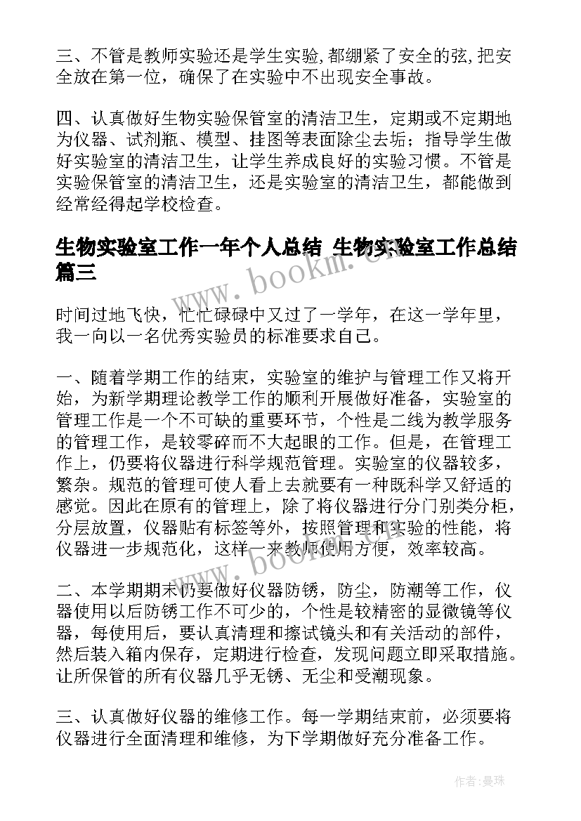 最新生物实验室工作一年个人总结 生物实验室工作总结(实用7篇)