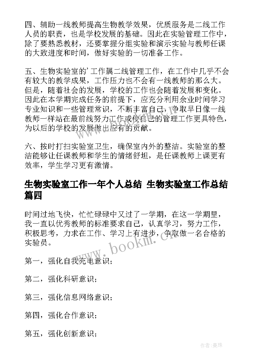 最新生物实验室工作一年个人总结 生物实验室工作总结(实用7篇)