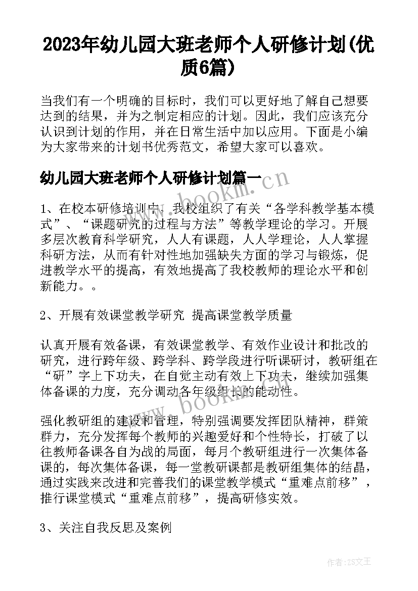 2023年幼儿园大班老师个人研修计划(优质6篇)