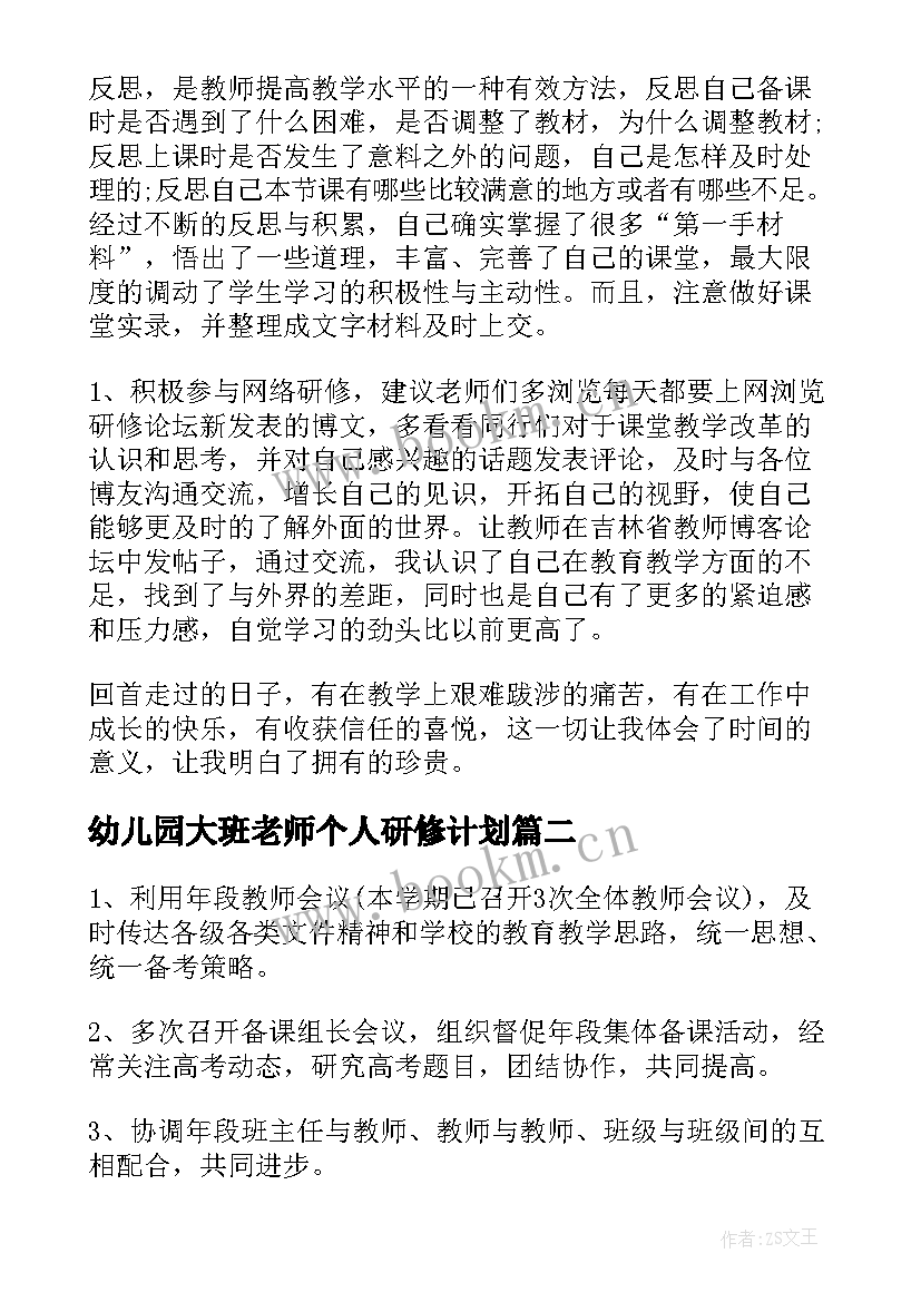 2023年幼儿园大班老师个人研修计划(优质6篇)