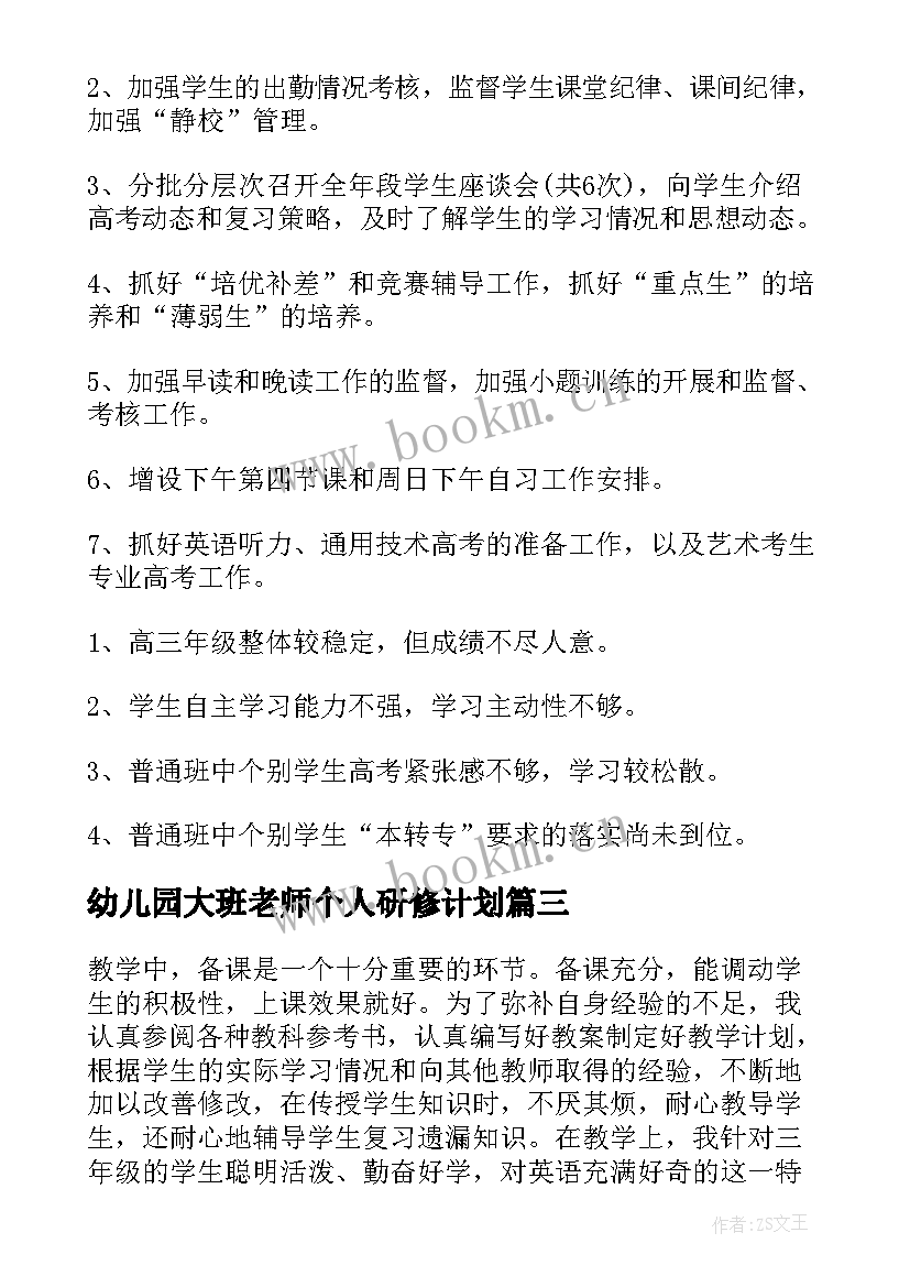 2023年幼儿园大班老师个人研修计划(优质6篇)