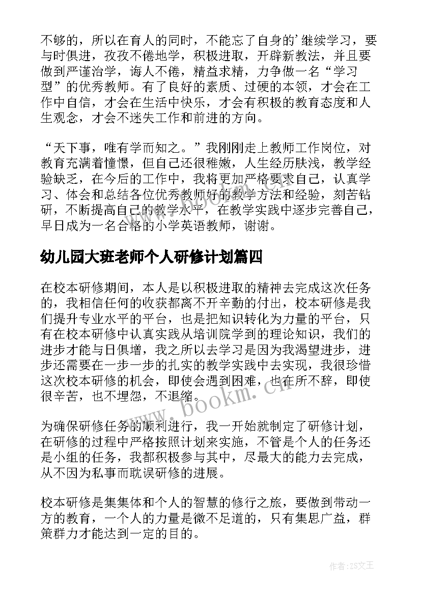 2023年幼儿园大班老师个人研修计划(优质6篇)