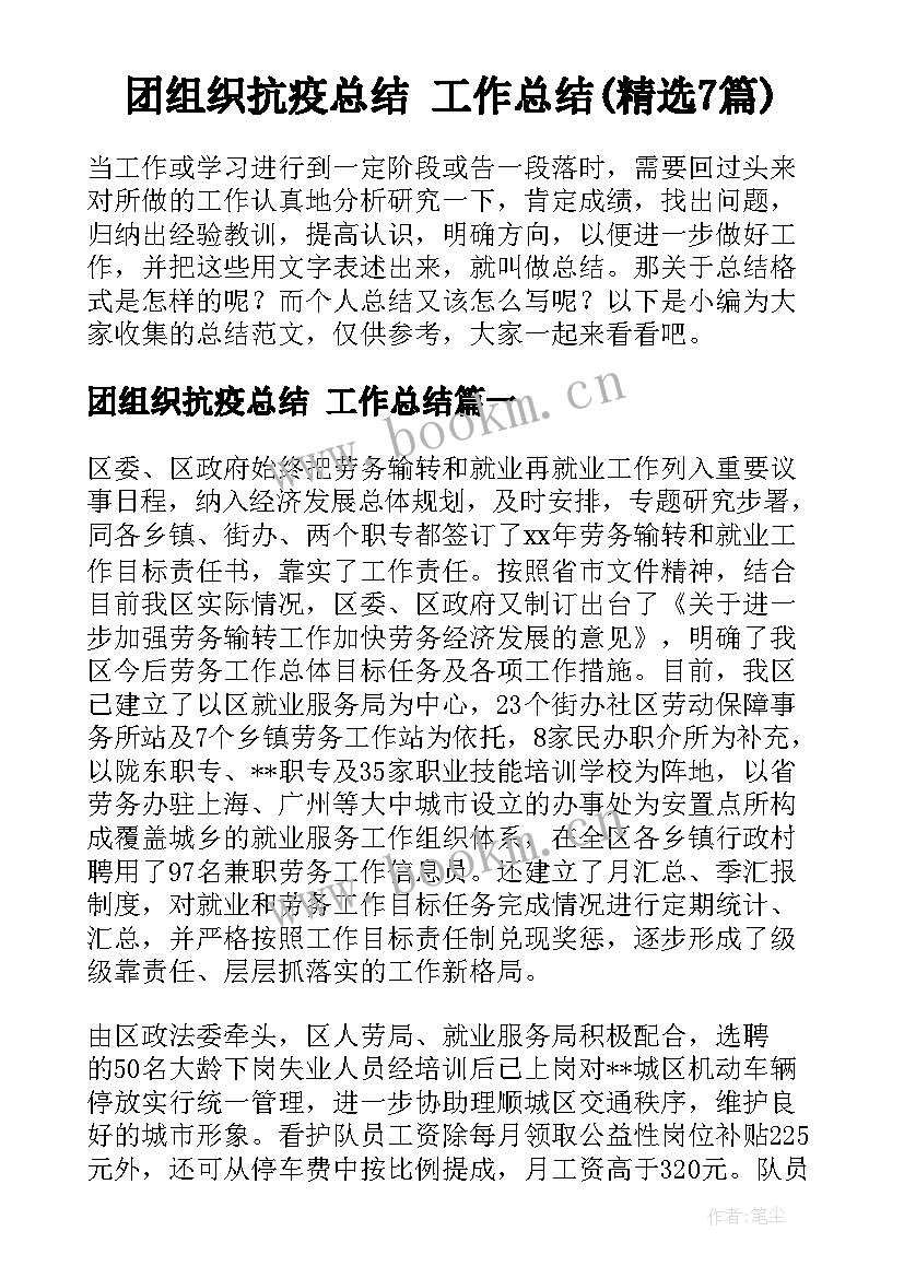 团组织抗疫总结 工作总结(精选7篇)