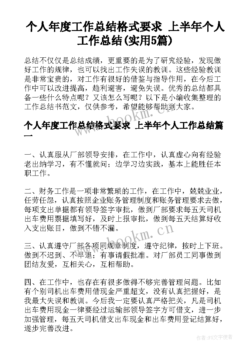 个人年度工作总结格式要求 上半年个人工作总结(实用5篇)