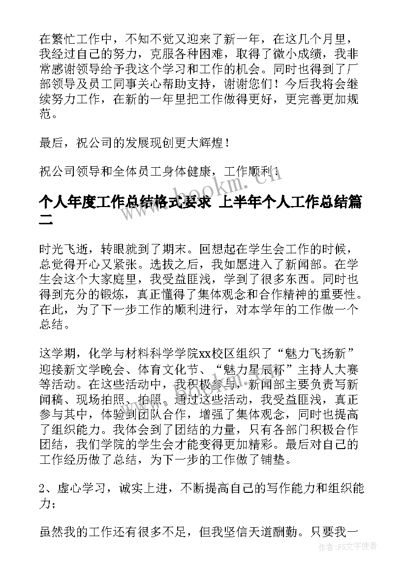 个人年度工作总结格式要求 上半年个人工作总结(实用5篇)