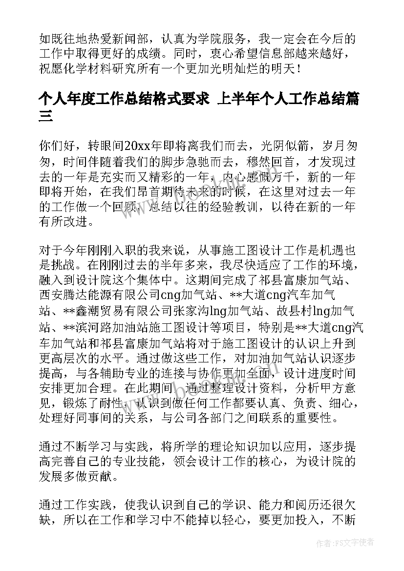 个人年度工作总结格式要求 上半年个人工作总结(实用5篇)