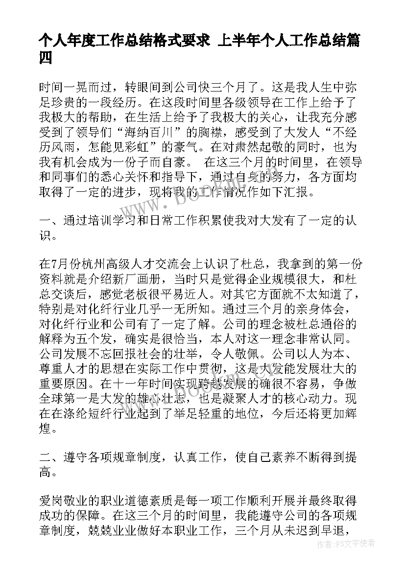 个人年度工作总结格式要求 上半年个人工作总结(实用5篇)