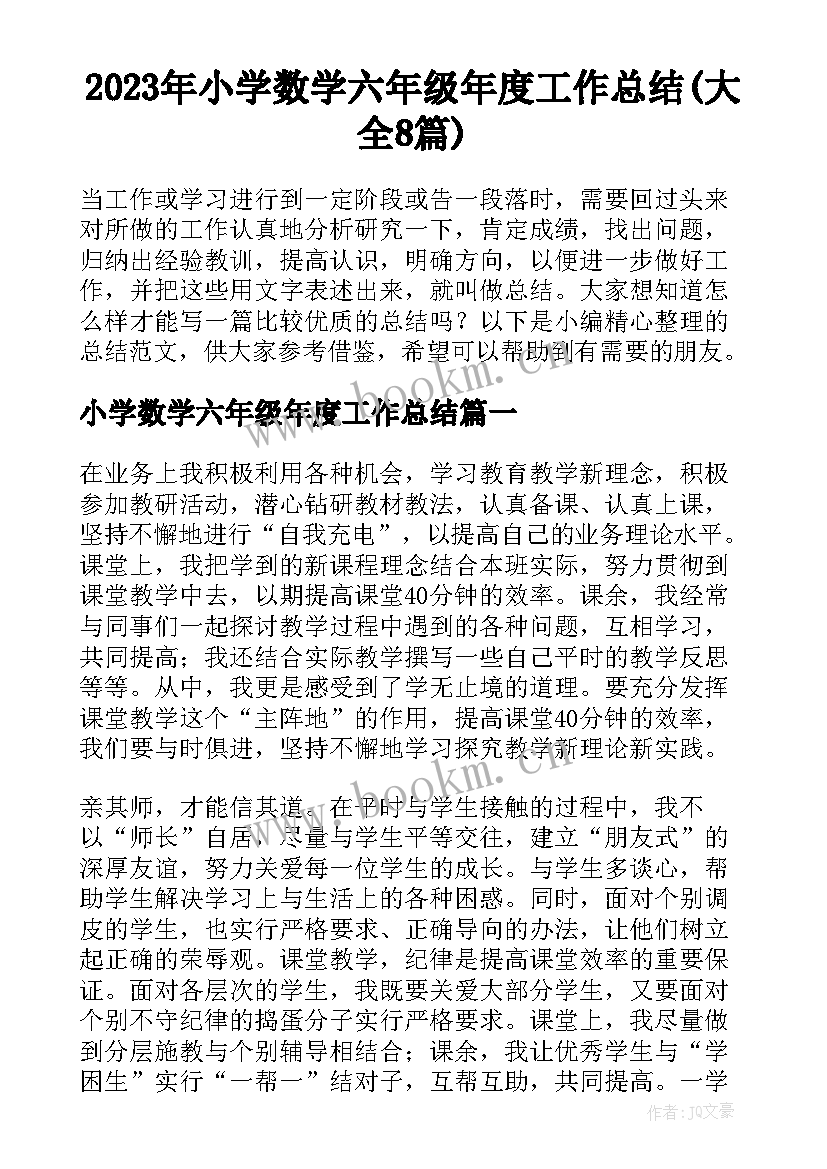 2023年小学数学六年级年度工作总结(大全8篇)