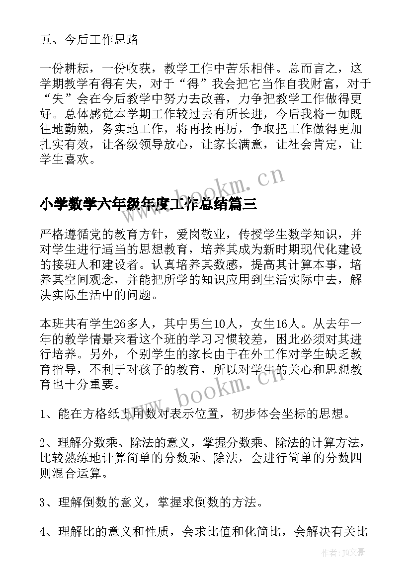 2023年小学数学六年级年度工作总结(大全8篇)