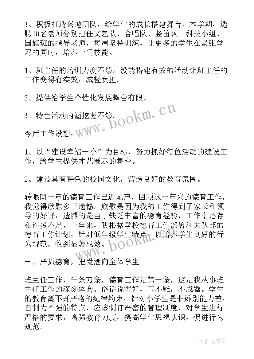 最新小学教师德育工作总结反思 小学教师德育工作总结(实用10篇)