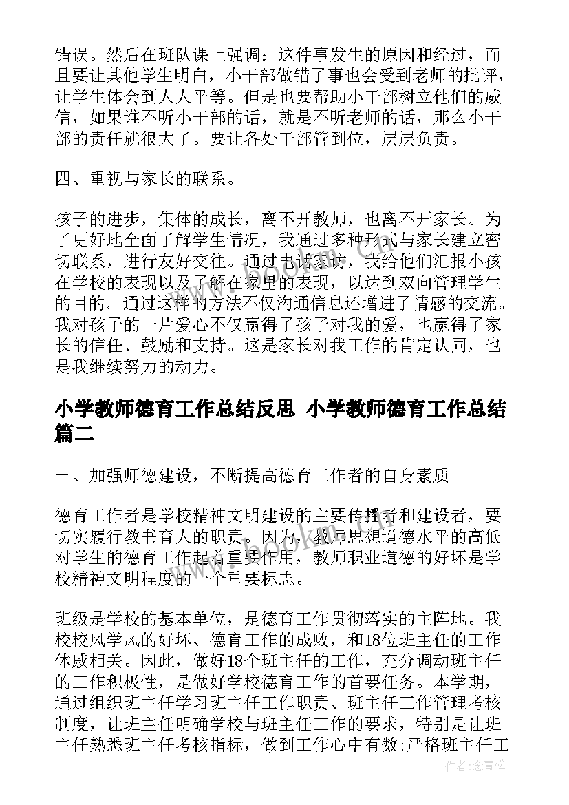 最新小学教师德育工作总结反思 小学教师德育工作总结(实用10篇)