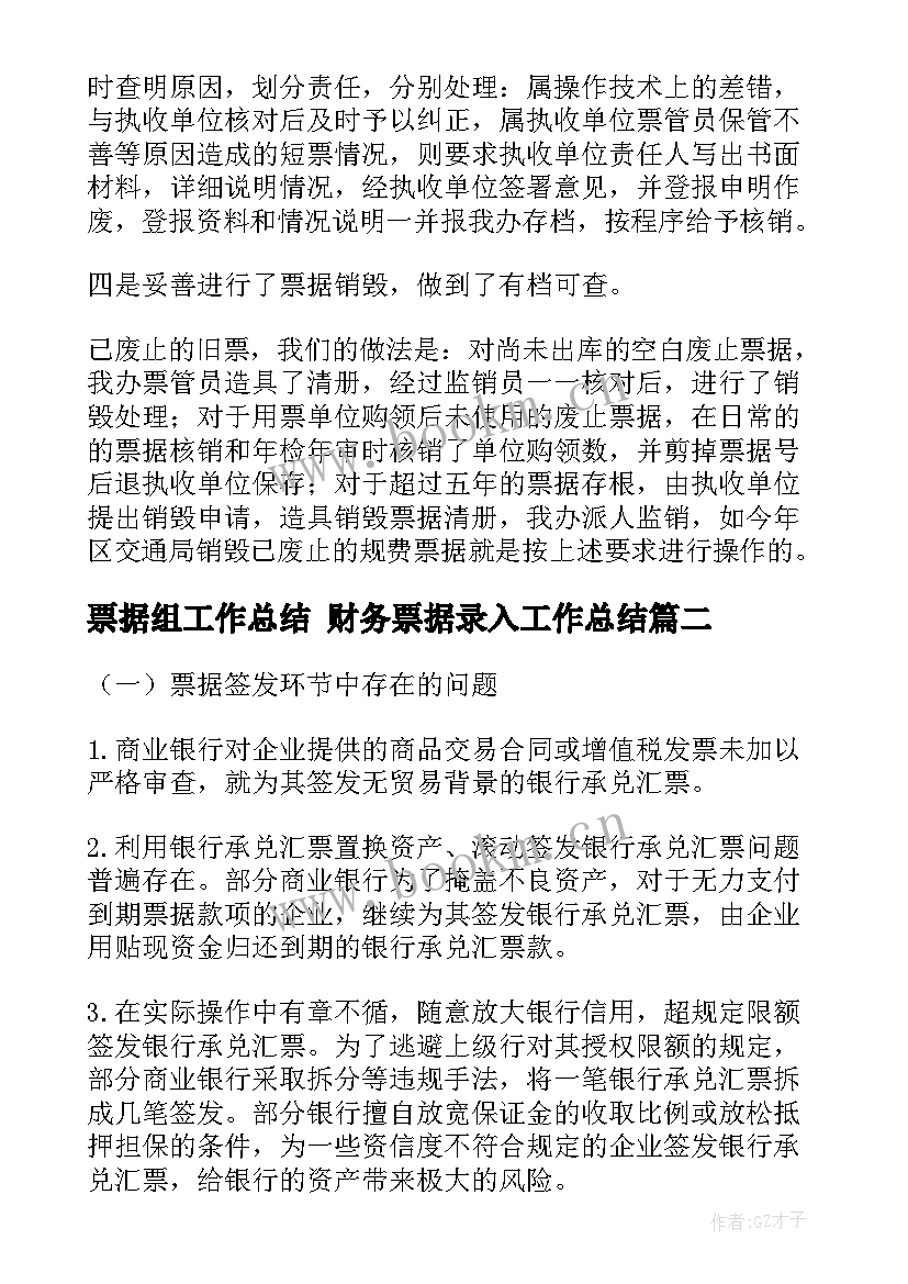 2023年票据组工作总结 财务票据录入工作总结(大全7篇)