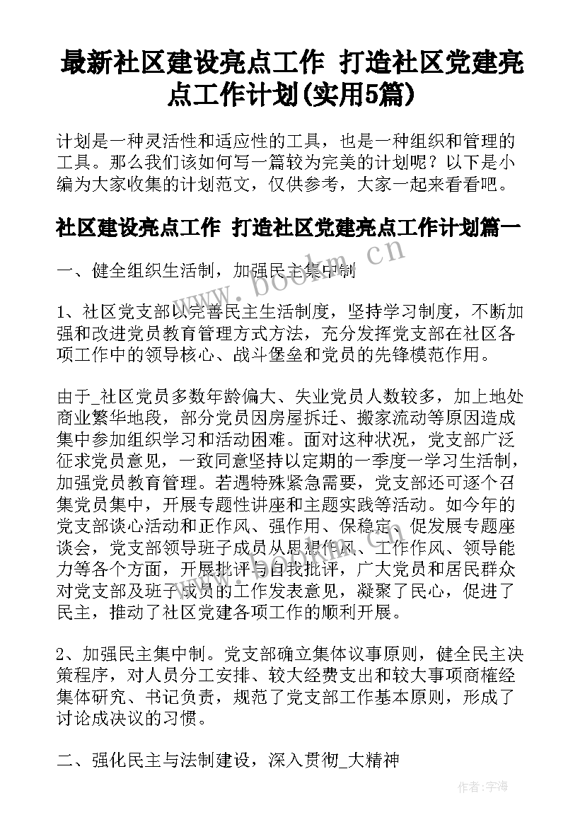 最新社区建设亮点工作 打造社区党建亮点工作计划(实用5篇)