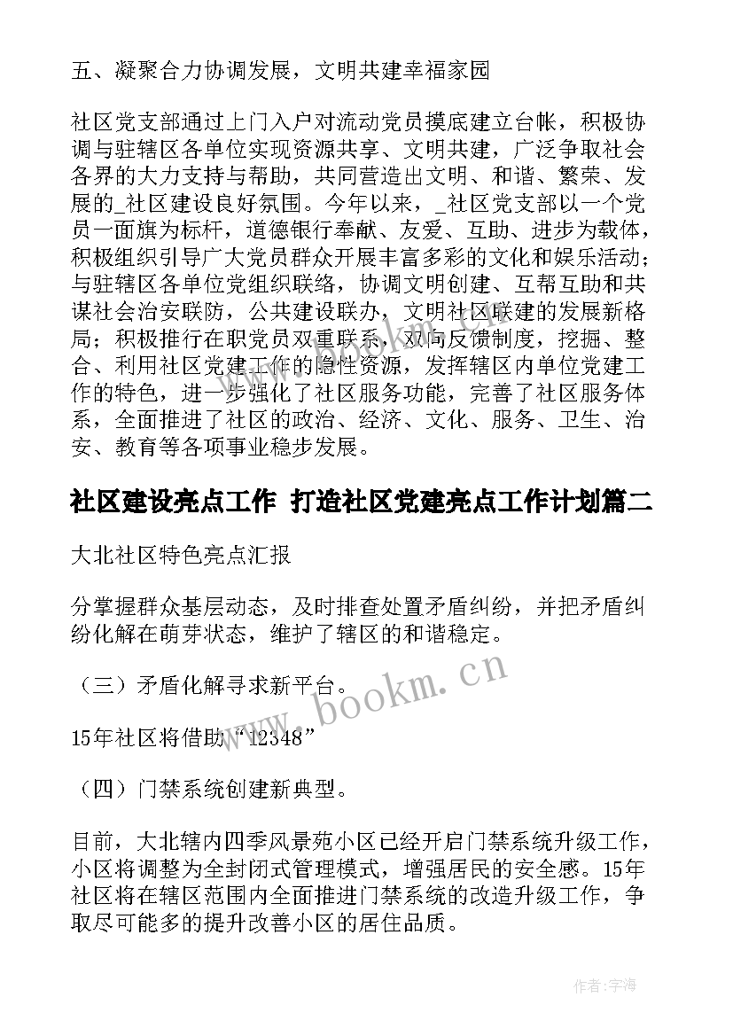 最新社区建设亮点工作 打造社区党建亮点工作计划(实用5篇)