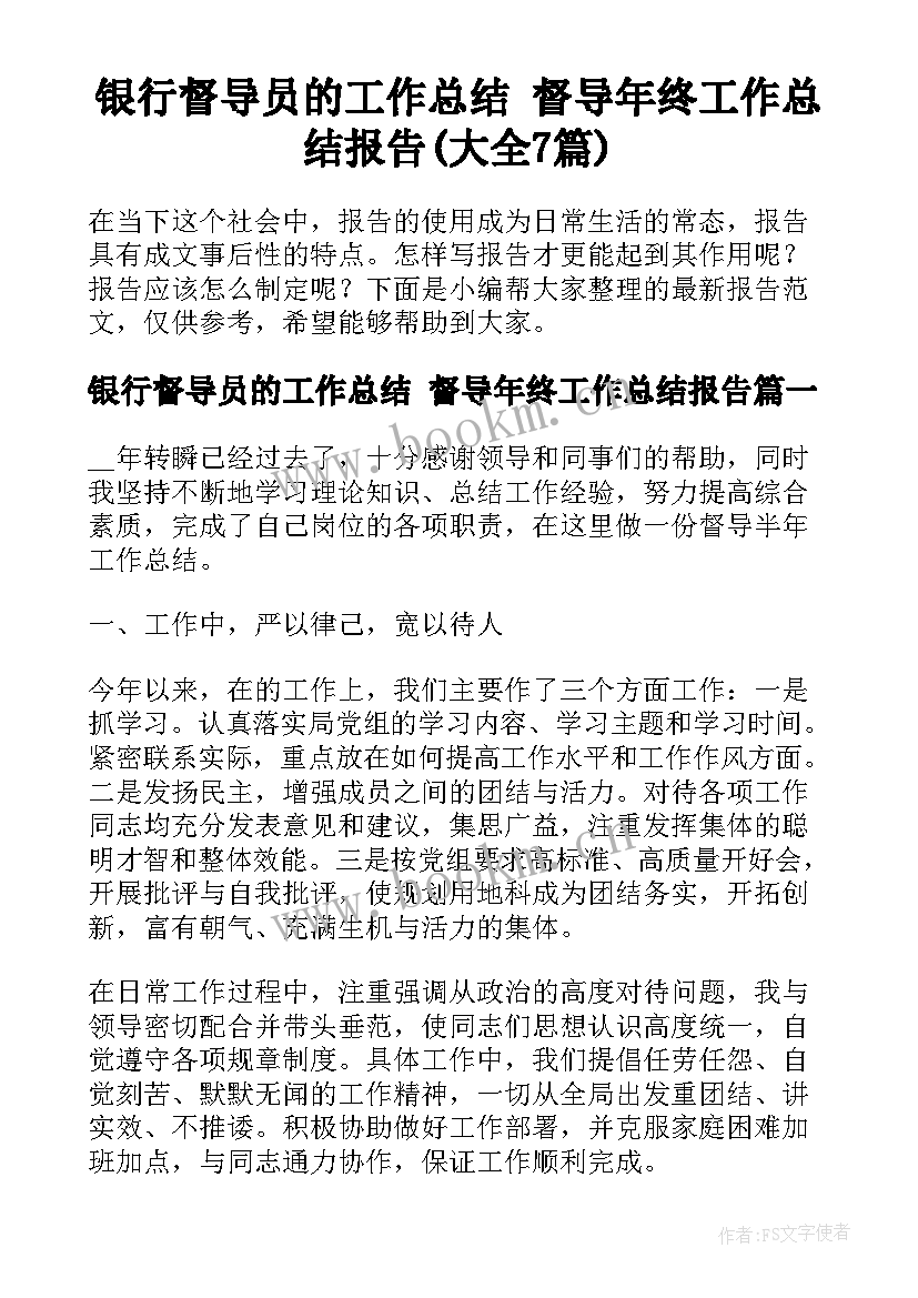 银行督导员的工作总结 督导年终工作总结报告(大全7篇)