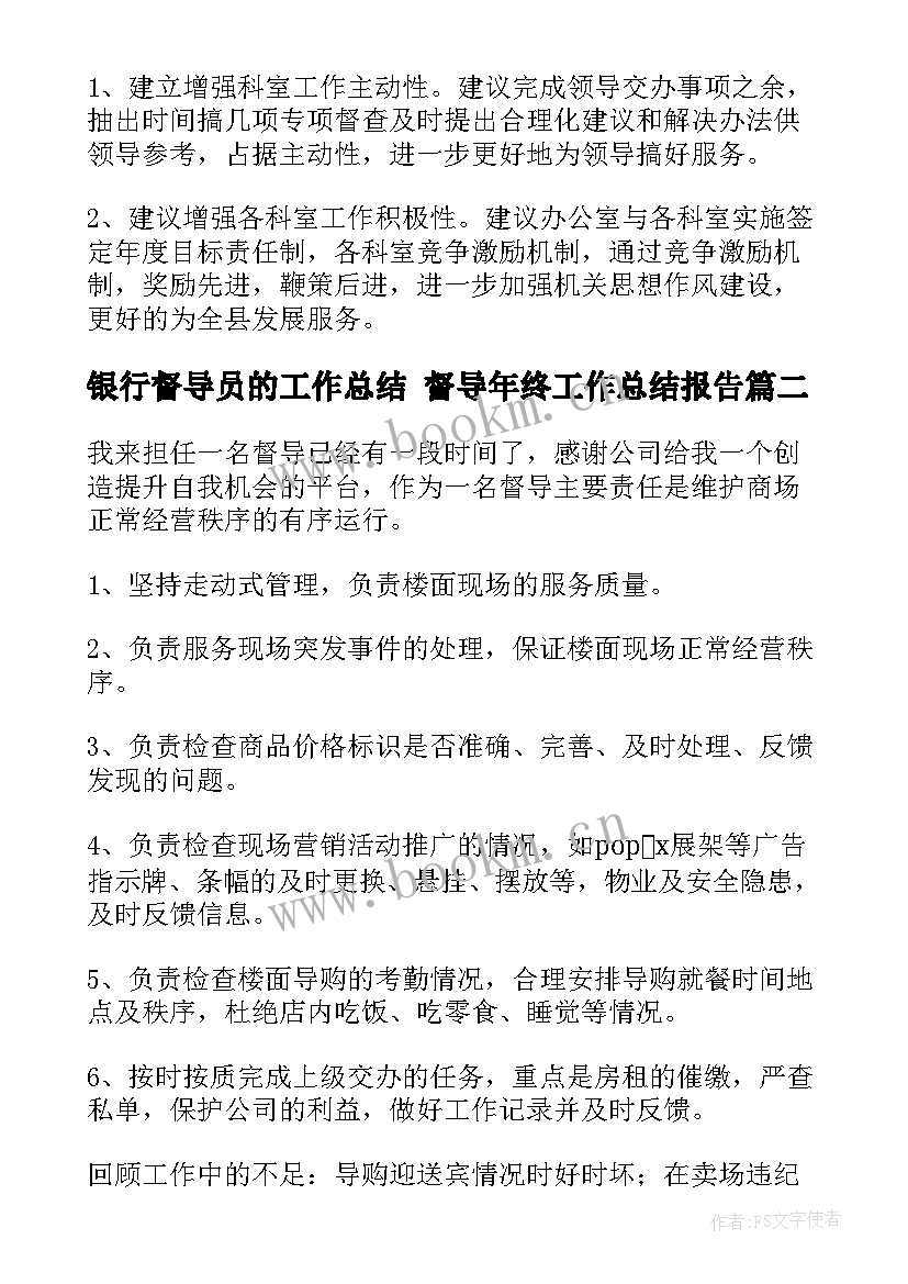 银行督导员的工作总结 督导年终工作总结报告(大全7篇)