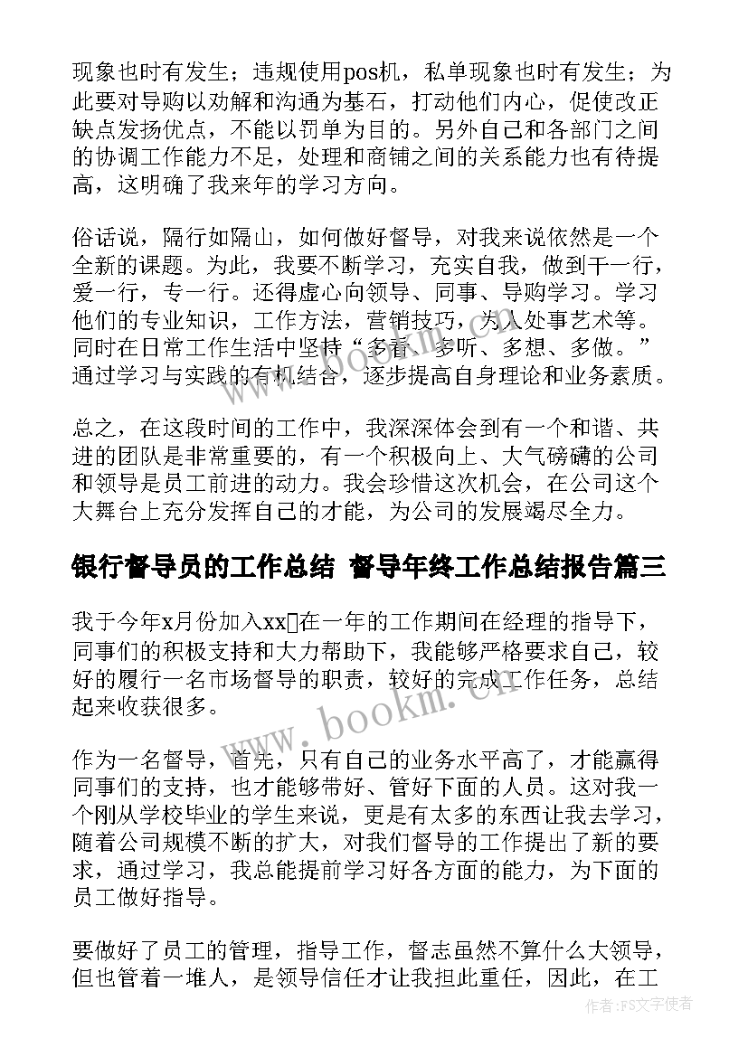 银行督导员的工作总结 督导年终工作总结报告(大全7篇)