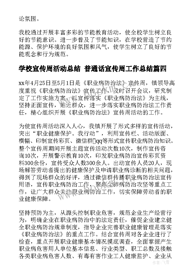 学校宣传周活动总结 普通话宣传周工作总结(通用6篇)