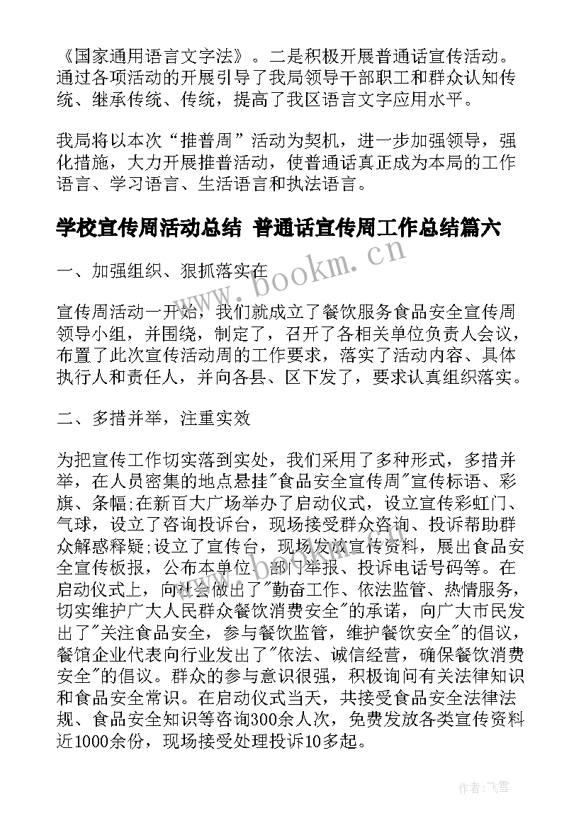 学校宣传周活动总结 普通话宣传周工作总结(通用6篇)