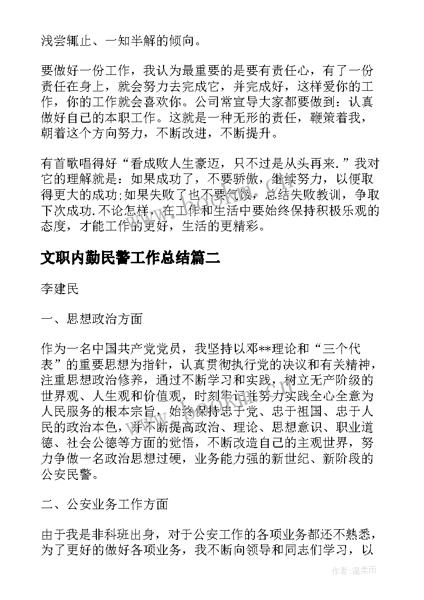 2023年文职内勤民警工作总结(汇总5篇)