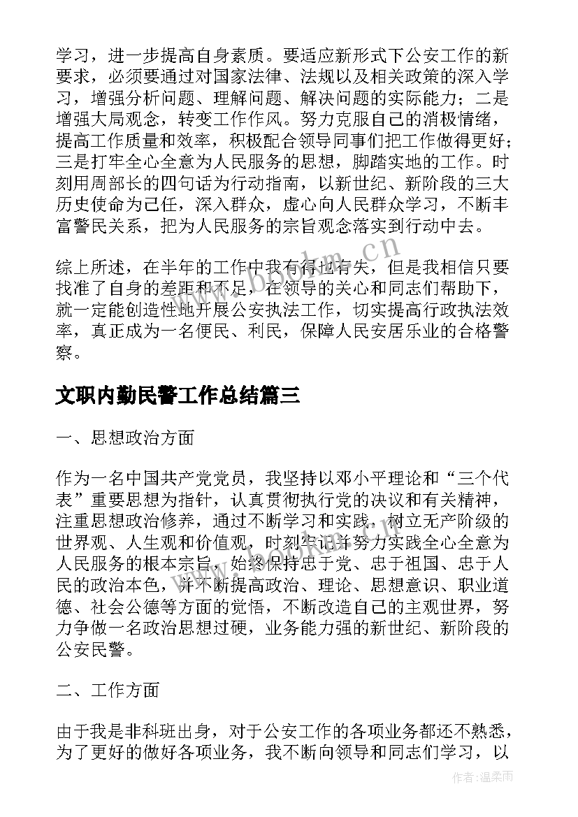 2023年文职内勤民警工作总结(汇总5篇)