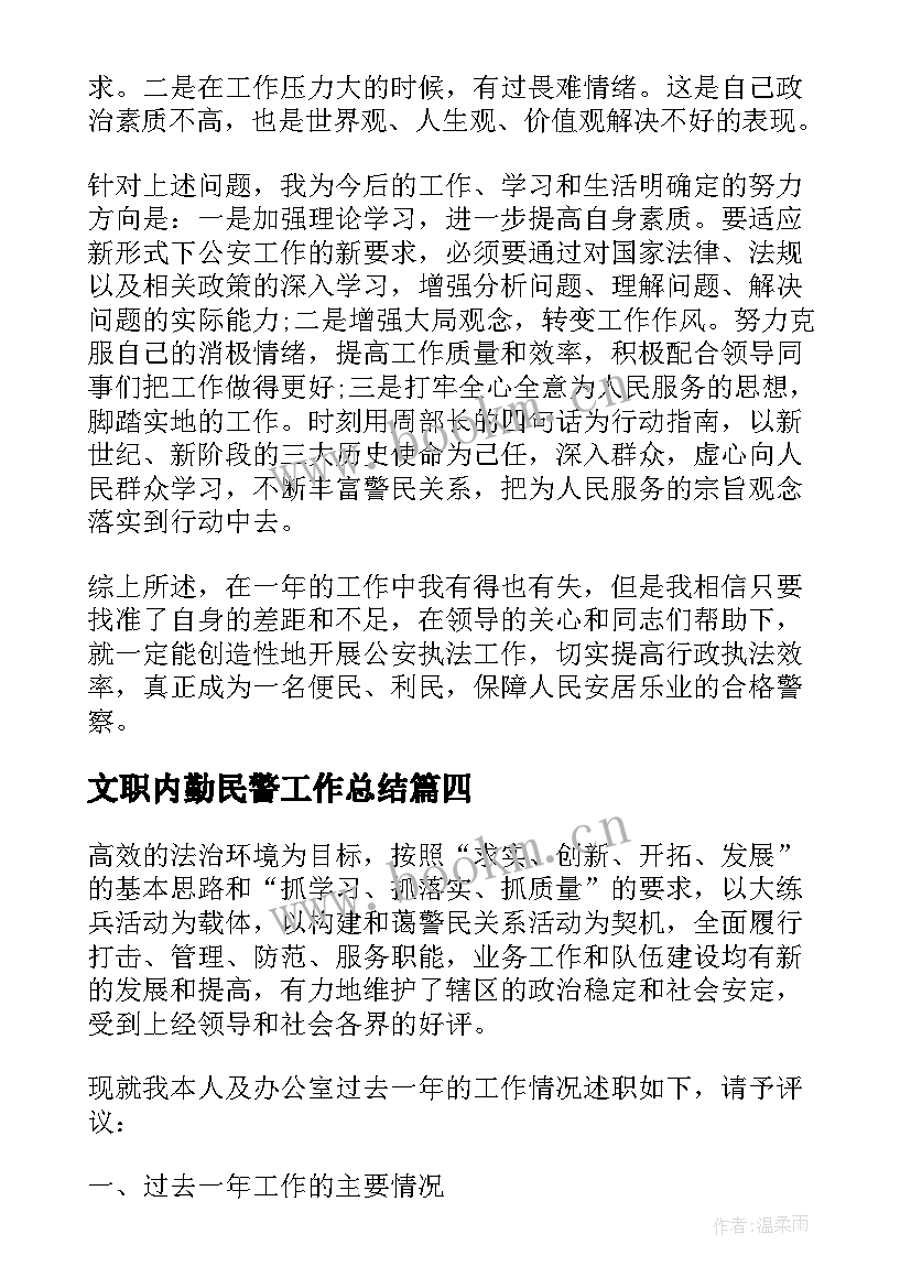 2023年文职内勤民警工作总结(汇总5篇)