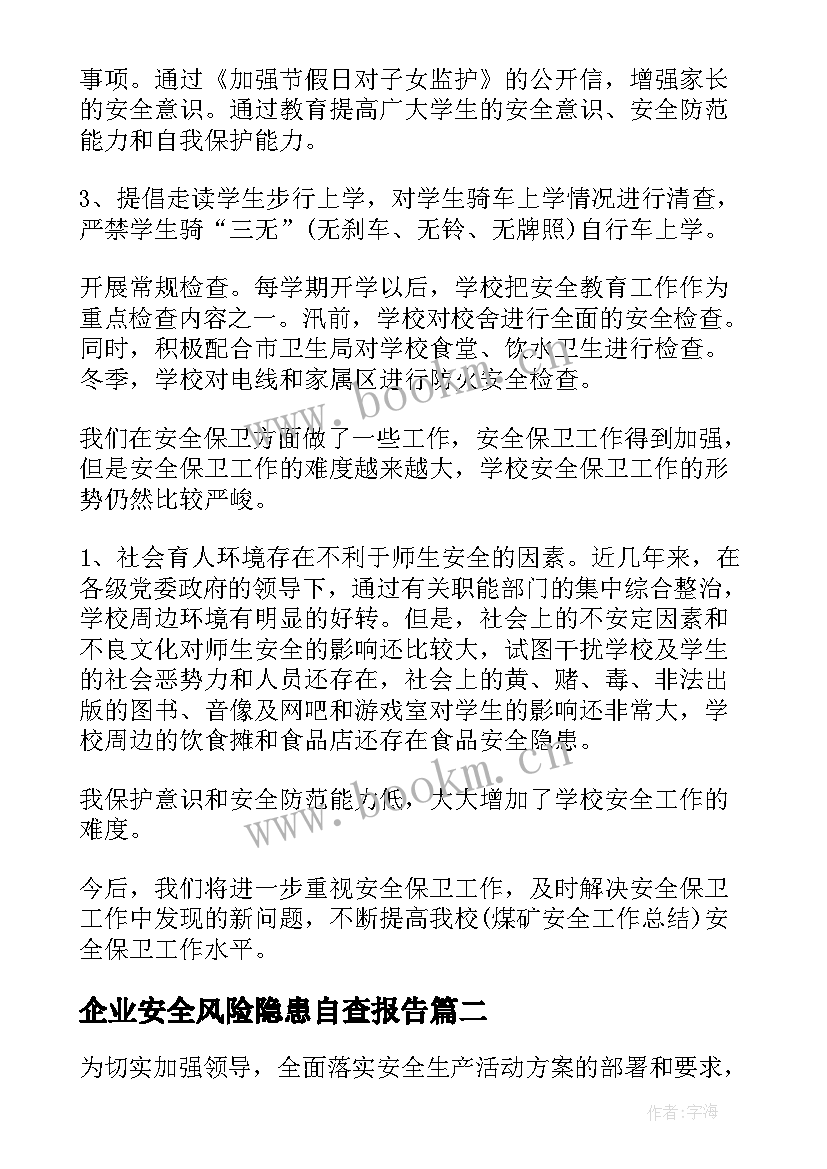 企业安全风险隐患自查报告(优秀10篇)