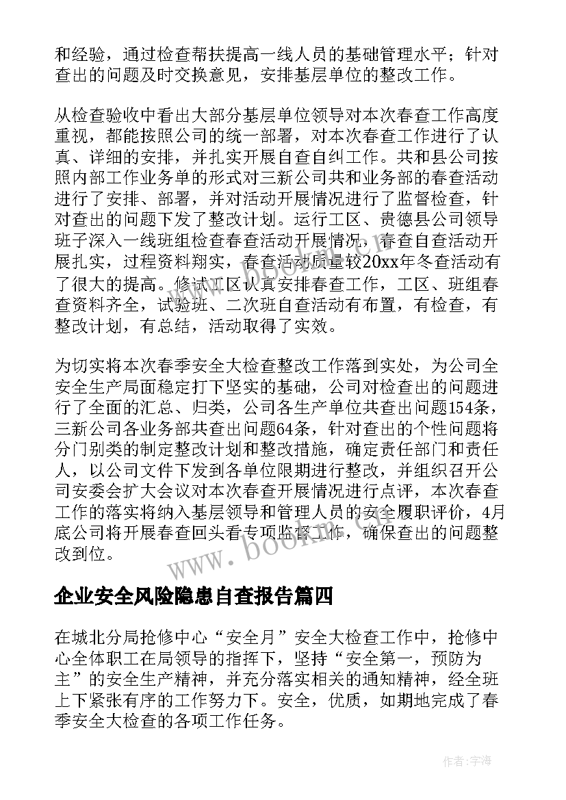 企业安全风险隐患自查报告(优秀10篇)