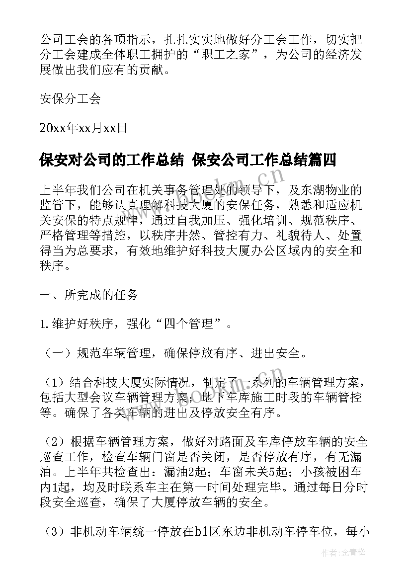 2023年保安对公司的工作总结 保安公司工作总结(大全7篇)