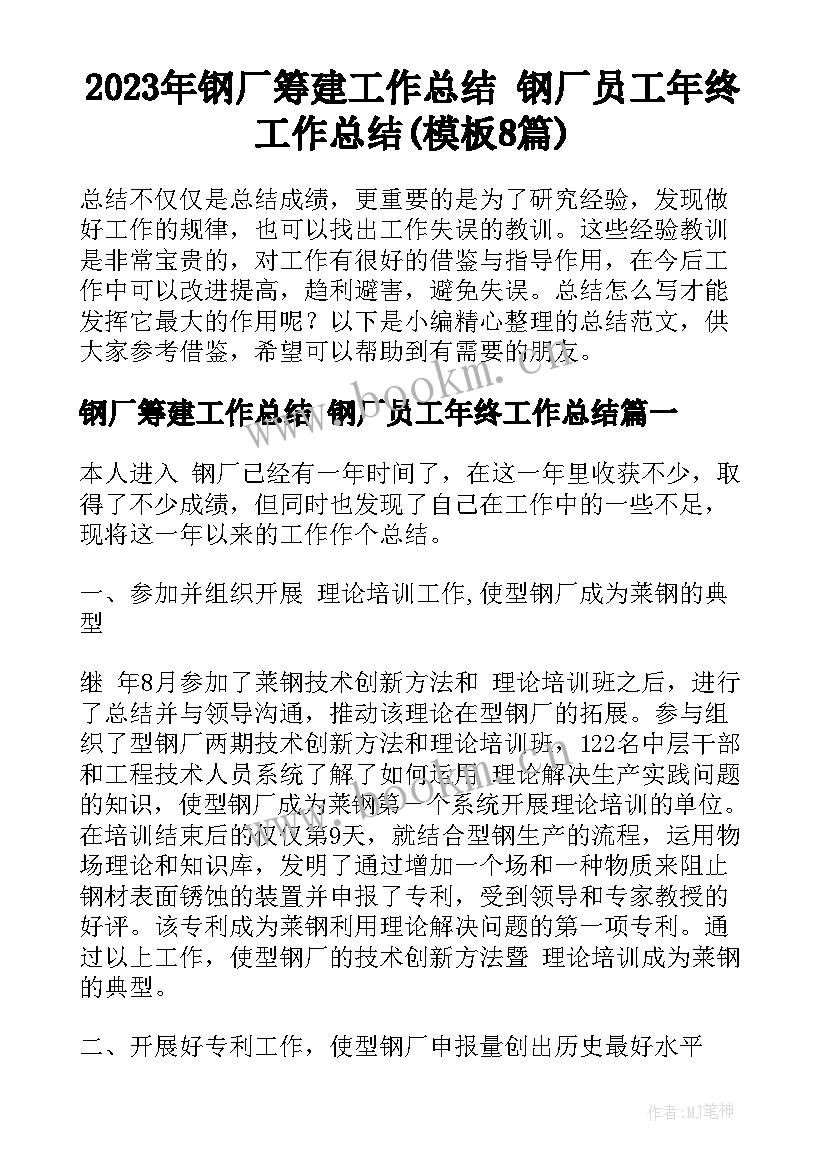 2023年钢厂筹建工作总结 钢厂员工年终工作总结(模板8篇)