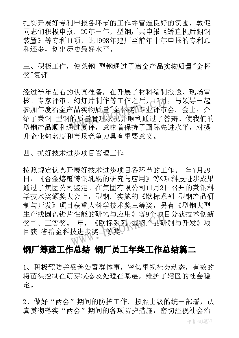 2023年钢厂筹建工作总结 钢厂员工年终工作总结(模板8篇)