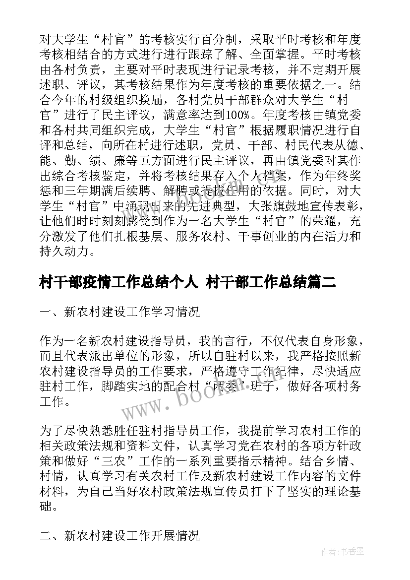 最新村干部疫情工作总结个人 村干部工作总结(精选9篇)