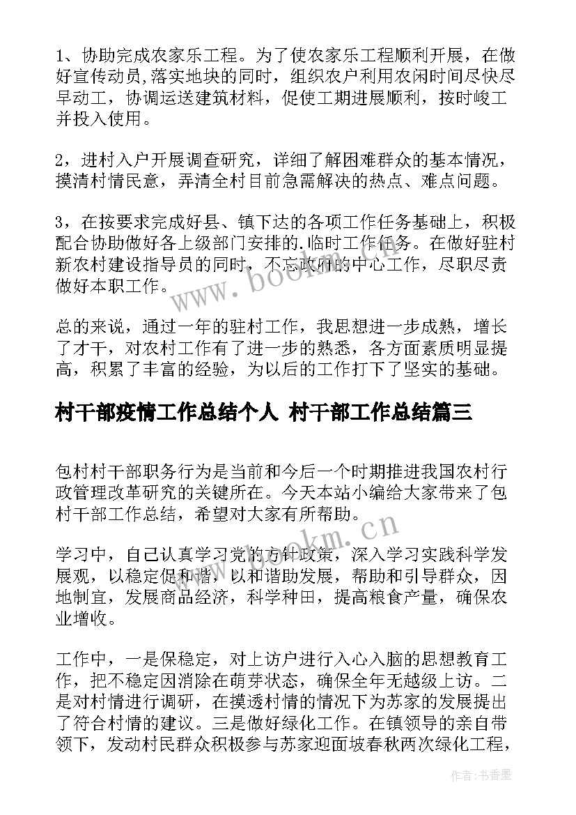 最新村干部疫情工作总结个人 村干部工作总结(精选9篇)