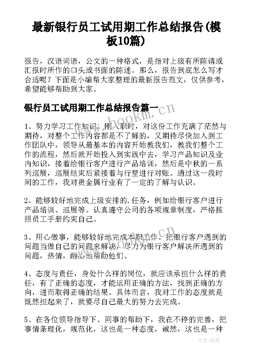 最新银行员工试用期工作总结报告(模板10篇)