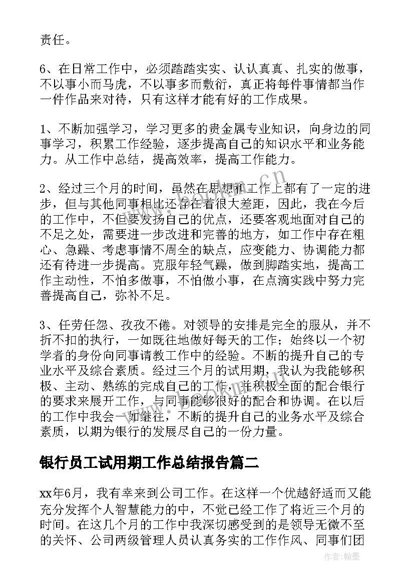 最新银行员工试用期工作总结报告(模板10篇)