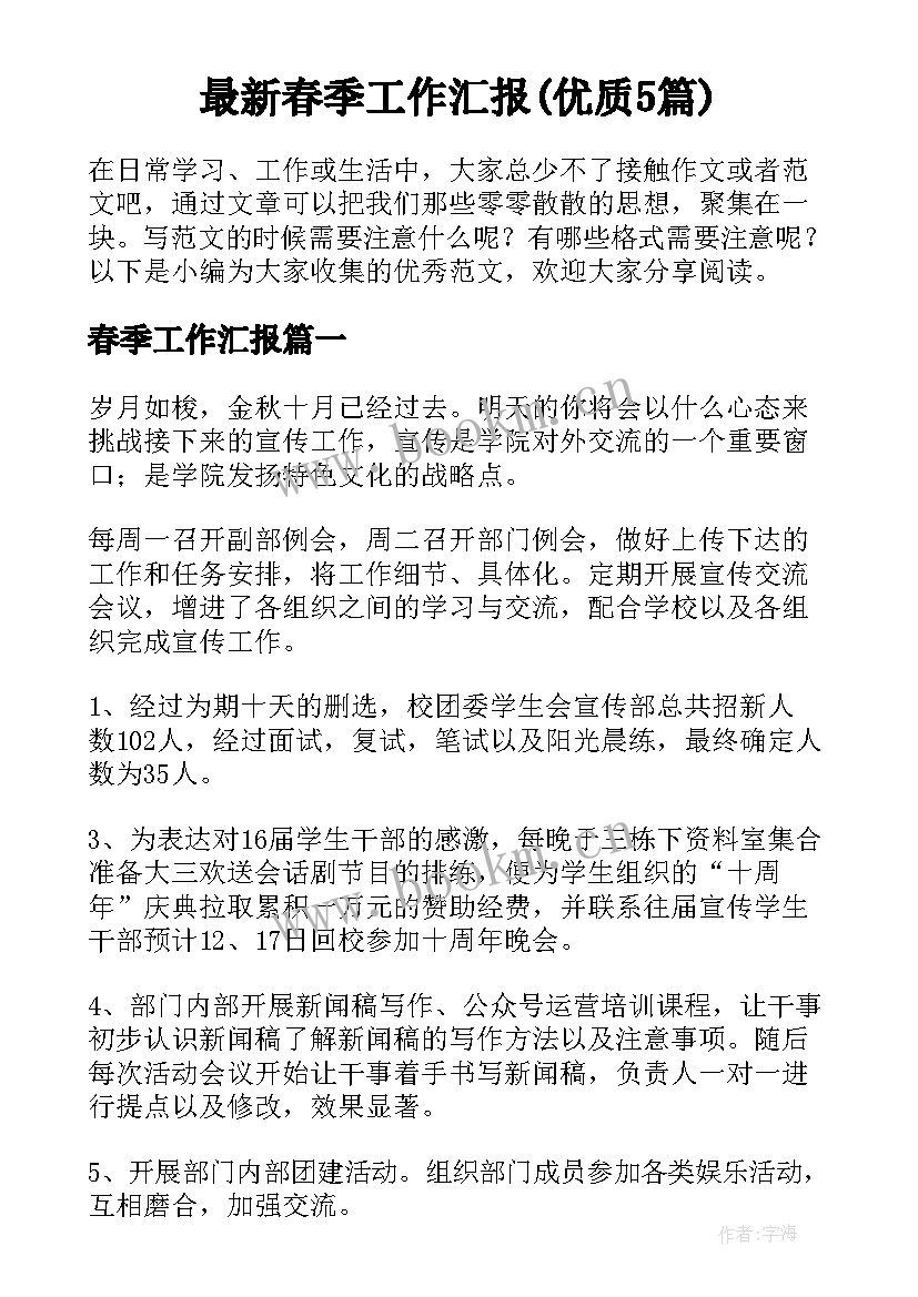 最新春季工作汇报(优质5篇)