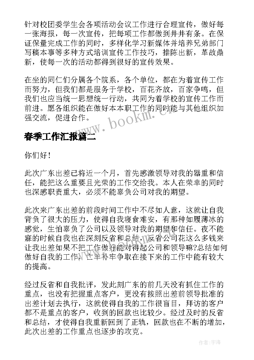 最新春季工作汇报(优质5篇)