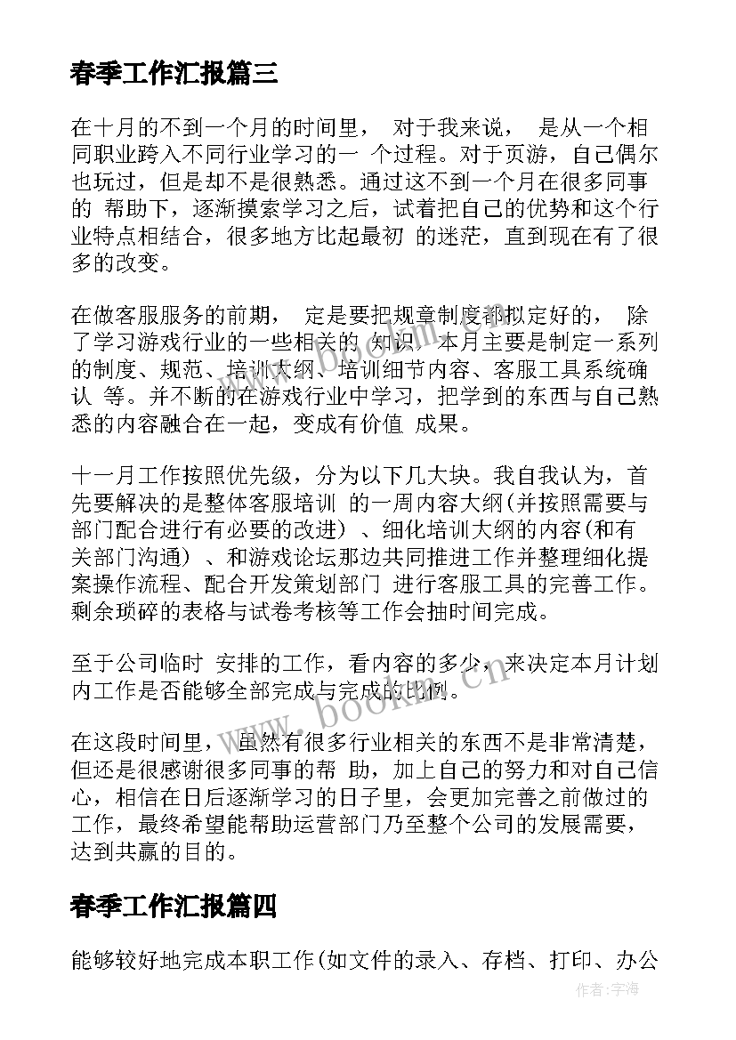 最新春季工作汇报(优质5篇)