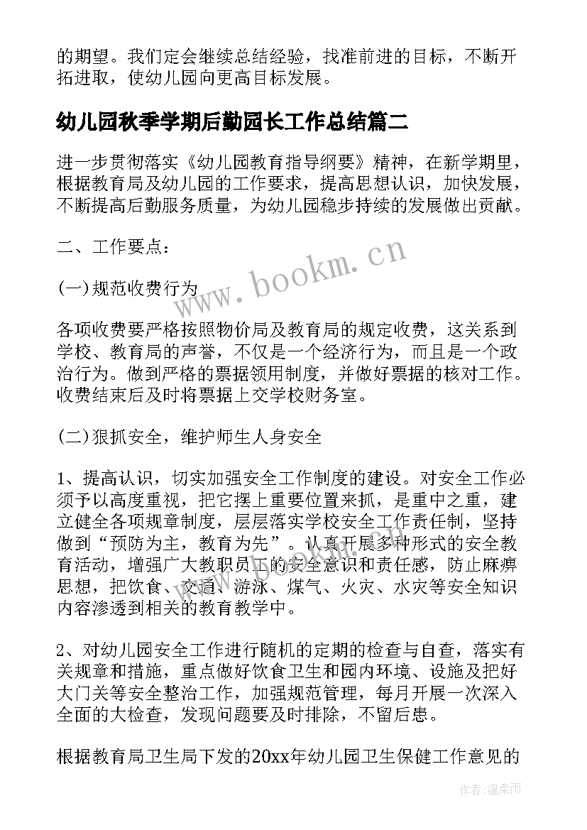 最新幼儿园秋季学期后勤园长工作总结(模板5篇)