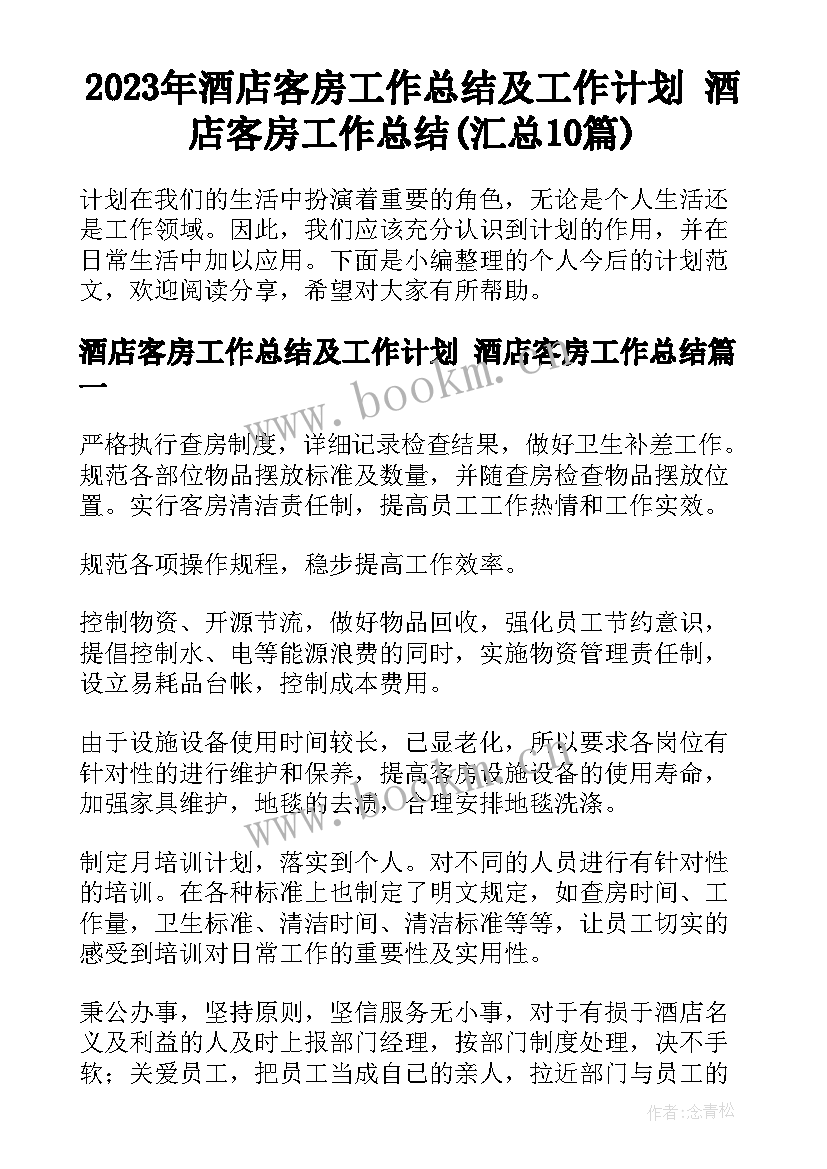 2023年酒店客房工作总结及工作计划 酒店客房工作总结(汇总10篇)