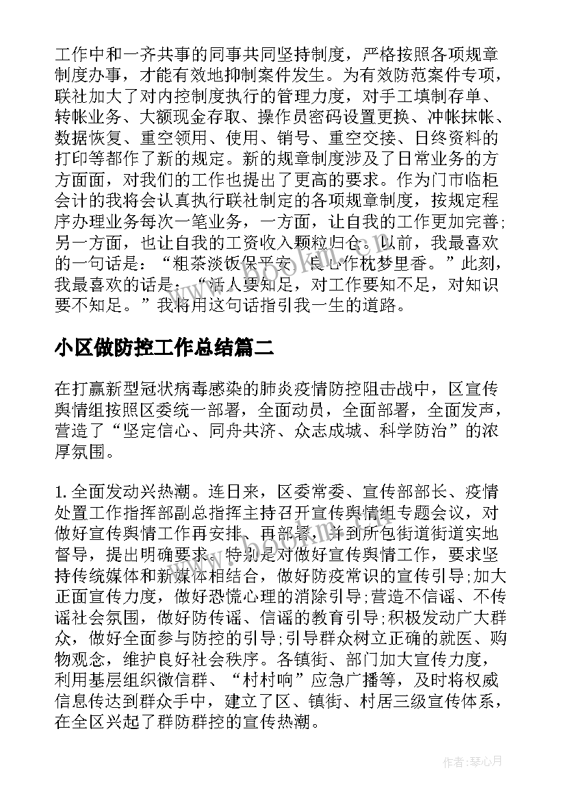 最新小区做防控工作总结(实用5篇)